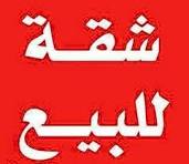 شقة للتمليك 200 م بشارع المقريزى الرئيسى-  مصر الجديدة