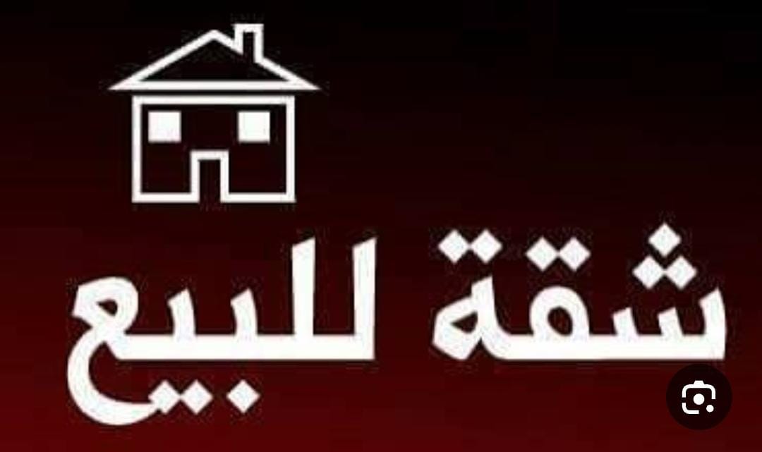 شقه للبيع بشارع قنا بالقرب من ميدان الجامع _مصر الجديدة
